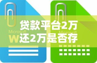 贷款平台2万还2万是否存在套路?这些细节要当心! 贷款平台2万还2万是否存在套路?这些细节要当心!