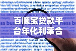 百顺宝贷款平台年化利率合法吗?真实解析合规性与用户风险 百顺宝贷款平台年化利率合法吗?真实解析合规性与用户风险