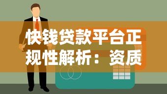 快钱贷款平台正规性解析:资质、利率、用户评价全揭秘 快钱贷款平台正规性解析:资质、利率、用户评价全揭秘