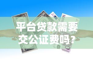 平台贷款需要交公证费吗？这些情况一定要注意