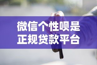 微信个性呗是正规贷款平台吗？贷款用户必看的5大关键点解析