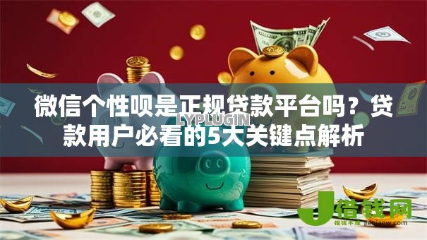 微信个性呗是正规贷款平台吗？贷款用户必看的5大关键点解析