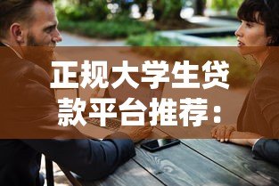 正规大学生贷款平台推荐:低息安全,快速到账 正规大学生贷款平台推荐:低息安全,快速到账