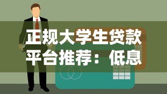 正规大学生贷款平台推荐:低息安全,快速到账 正规大学生贷款平台推荐:低息安全,快速到账