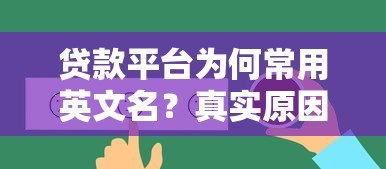 贷款平台为何常用英文名？真实原因与选择建议