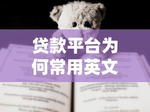 贷款平台为何常用英文名？真实原因与选择建议