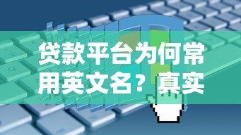 贷款平台为何常用英文名？真实原因与选择建议