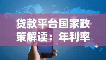 贷款平台国家政策解读:年利率规定与用户权益保障 贷款平台国家政策解读:年利率规定与用户权益保障