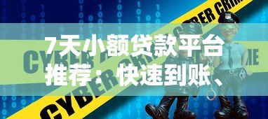 7天小额贷款平台推荐:快速到账、低息安全的选择 7天小额贷款平台推荐:快速到账、低息安全的选择