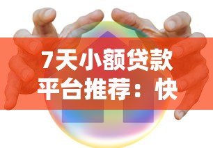 7天小额贷款平台推荐:快速到账、低息安全的选择 7天小额贷款平台推荐:快速到账、低息安全的选择