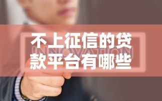 不上征信的贷款平台有哪些？这5类平台要谨慎选择！