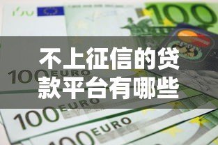 不上征信的贷款平台有哪些？这5类平台要谨慎选择！