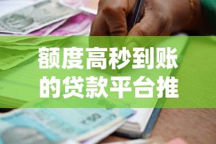 额度高秒到账的贷款平台推荐:快速解决资金需求 额度高秒到账的贷款平台推荐:快速解决资金需求