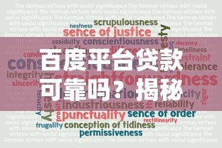 百度平台贷款可靠吗?揭秘五大关键点助你避坑 百度平台贷款可靠吗?揭秘五大关键点助你避坑