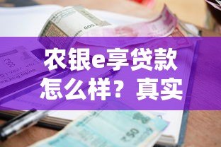 农银e享贷款怎么样？真实测评优缺点、利息、申请流程