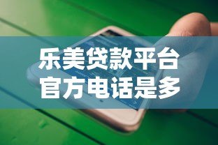 乐美贷款平台官方电话是多少?客服热线及正确联系方式查询指南 乐美贷款平台官方电话是多少?客服热线及正确联系方式查询指南