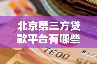 北京第三方贷款平台有哪些？2023年最新选择指南