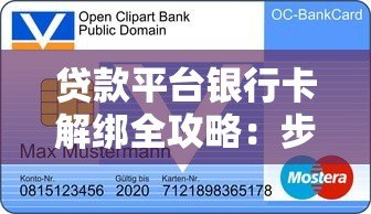 贷款平台银行卡解绑全攻略：步骤详解与注意事项