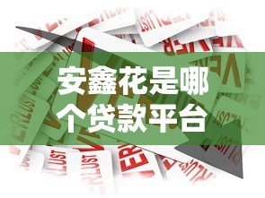 安鑫花是哪个贷款平台?京东金融旗下贷款产品解析 安鑫花是哪个贷款平台?京东金融旗下贷款产品解析