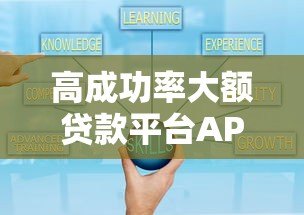 高成功率大额贷款平台APP推荐及申请全攻略