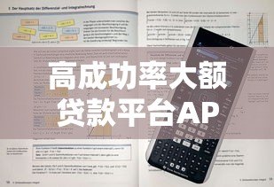 高成功率大额贷款平台APP推荐及申请全攻略