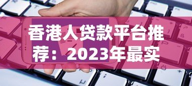 香港人贷款平台推荐：2023年最实用的借贷渠道及申请技巧