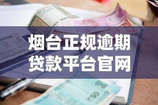 烟台正规逾期贷款平台官网推荐及申请指南
