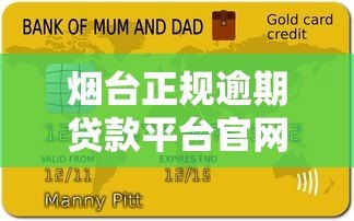 烟台正规逾期贷款平台官网推荐及申请指南
