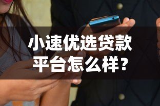 小速优选贷款平台怎么样？真实评测+用户口碑+优缺点解析