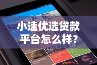 小速优选贷款平台怎么样？真实评测+用户口碑+优缺点解析