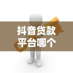 抖音贷款平台哪个正规可靠？这5个渠道安全有保障