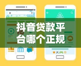 抖音贷款平台哪个正规可靠？这5个渠道安全有保障