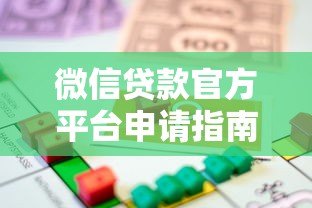 微信贷款官方平台申请指南：安全快速借款全解析