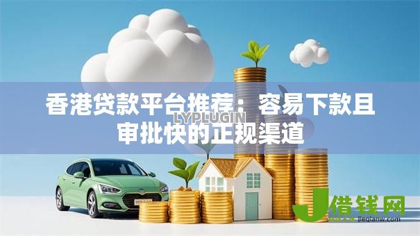 香港贷款平台推荐：容易下款且审批快的正规渠道