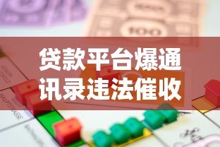 贷款平台爆通讯录违法催收 借款人隐私如何保护？