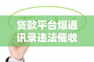 贷款平台爆通讯录违法催收 借款人隐私如何保护？