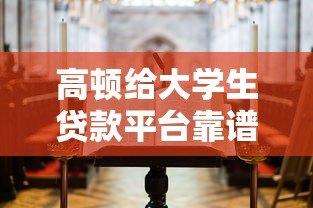 高顿给大学生贷款平台靠谱吗？申请前必看的五大注意事项