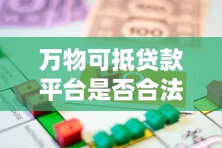 万物可抵贷款平台是否合法?解读抵押贷款的风险与合规性 万物可抵贷款平台是否合法?解读抵押贷款的风险与合规性