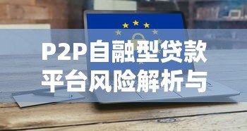 P2P自融型贷款平台风险解析与避坑指南