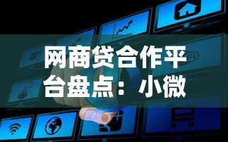 网商贷合作平台盘点:小微企业贷款渠道推荐 网商贷合作平台盘点:小微企业贷款渠道推荐