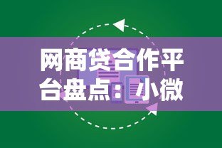 网商贷合作平台盘点:小微企业贷款渠道推荐 网商贷合作平台盘点:小微企业贷款渠道推荐