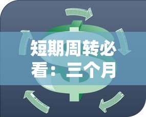 短期周转必看：三个月贷款平台推荐及注意事项