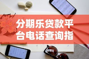 分期乐贷款平台电话查询指南及联系方式汇总