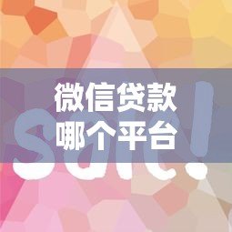 微信贷款哪个平台容易通过?这5个渠道审核快、门槛低 微信贷款哪个平台容易通过?这5个渠道审核快、门槛低
