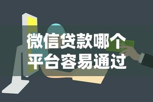 微信贷款哪个平台容易通过?这5个渠道审核快、门槛低 微信贷款哪个平台容易通过?这5个渠道审核快、门槛低