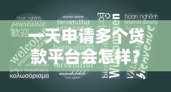 一天申请多个贷款平台会怎样?这5大后果必须提前知道! 一天申请多个贷款平台会怎样?这5大后果必须提前知道!