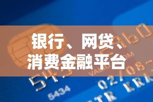 银行、网贷、消费金融平台贷款对征信的影响解析