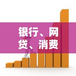 银行、网贷、消费金融平台贷款对征信的影响解析
