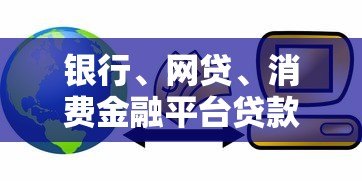 银行、网贷、消费金融平台贷款对征信的影响解析