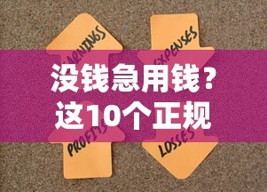 没钱急用钱？这10个正规贷款平台帮你解决难题